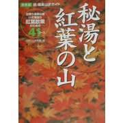 続・極楽山歩ガイド 秘湯と紅葉の山・関東編 [単行本]