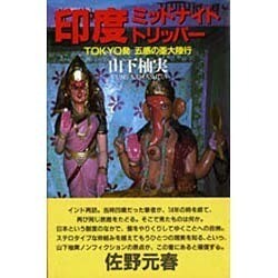 印度ミッドナイト・トリッパー―TOKYO発 五感の亜大陸行 [単行本]