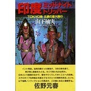 印度ミッドナイト・トリッパー―TOKYO発 五感の亜大陸行 [単行本]