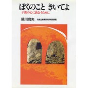 ぼくのこときいてよ―子供の心に出会うために 新装版 [単行本]