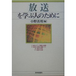 放送を学ぶ人のために [全集叢書]