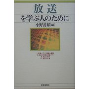 放送を学ぶ人のために [全集叢書]