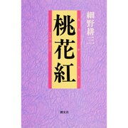 桃花紅 [単行本]