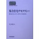 集合住宅デモクラシー―新たなコミュニティ・ガバナンスのかたち(SEKAISHISO SEMINAR) [全集叢書]