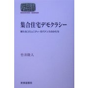 集合住宅デモクラシー―新たなコミュニティ・ガバナンスのかたち(SEKAISHISO SEMINAR) [全集叢書]