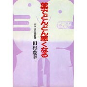 薬でどんどん悪くなる [単行本]