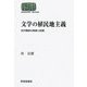 文学の植民地主義―近代朝鮮の風景と記憶(SEKAISHISO SEMINAR) [全集叢書]