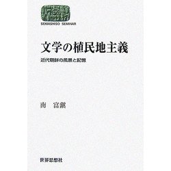 文学の植民地主義―近代朝鮮の風景と記憶(SEKAISHISO SEMINAR) [全集叢書]