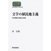 文学の植民地主義―近代朝鮮の風景と記憶(SEKAISHISO SEMINAR) [全集叢書]