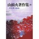 山頭火著作集〈4〉草木塔(自選句集) 新装版 [単行本]
