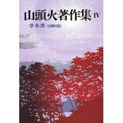 山頭火著作集〈4〉草木塔(自選句集) 新装版 [単行本]
