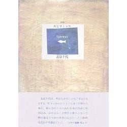 詩集 スピリトゥス(21世紀詩人叢書) [全集叢書]