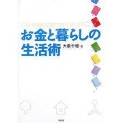 お金と暮らしの生活術 [単行本]
