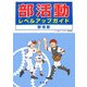 部活動レベルアップガイド 野球部 [全集叢書]