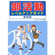 部活動レベルアップガイド 野球部 [全集叢書]