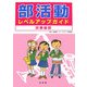 部活動レベルアップガイド 吹奏楽部 [全集叢書]