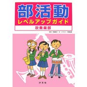 部活動レベルアップガイド 吹奏楽部 [全集叢書]