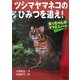 ツシマヤマネコのひみつを追え!―まっちゃんのヤマネコノート [単行本]