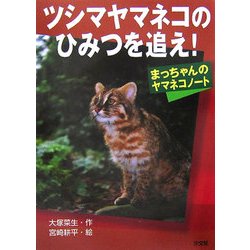 ツシマヤマネコのひみつを追え!―まっちゃんのヤマネコノート [単行本]