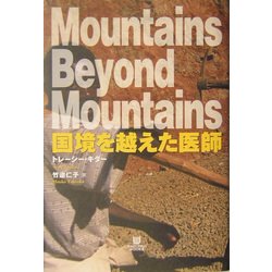 国境を越えた医師(小プロブックス) [単行本]