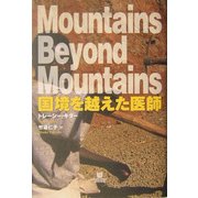 国境を越えた医師(小プロブックス) [単行本]