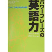パワーフレーズの英語力―ネイティブが教える会話の極意 [単行本]
