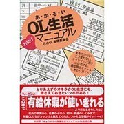 あかるいOL生活お助けマニュアル―花のOL実現委員会 [単行本]
