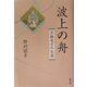 波上の舟―京極竜子の生涯 [単行本]