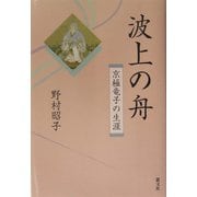 波上の舟―京極竜子の生涯 [単行本]