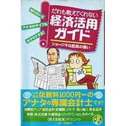 だれも教えてくれない経済活用ガイド―ショージキな庶民の集い [単行本]
