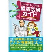 だれも教えてくれない経済活用ガイド―ショージキな庶民の集い [単行本]
