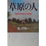 草原の人―美空ひばりからの手紙 [単行本]