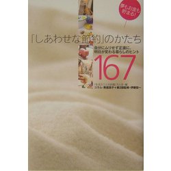 ヨドバシ.com - 「しあわせな節約」のかたち―自分にムリせず正直に