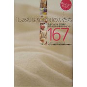 「しあわせな節約」のかたち―自分にムリせず正直に。明日が変わる暮らしのヒント167 [単行本]