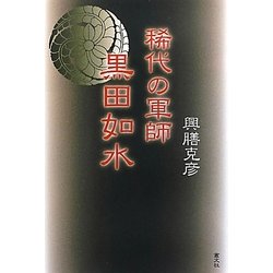 稀代の軍師 黒田如水 [単行本]