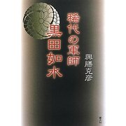 稀代の軍師 黒田如水 [単行本]