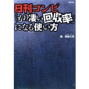 日刊コンピ「もの凄い回収率」になる使い方 [単行本]