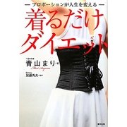 着るだけダイエット―プロポーションが人生を変える [単行本]