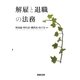 解雇と退職の法務 [単行本]