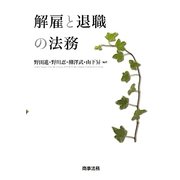 解雇と退職の法務 [単行本]
