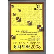 知財年報〈2008〉―I.P.Annual Report [全集叢書]