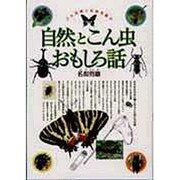 こん虫博士名和秀雄の自然とこん虫おもしろ話(ハートシリーズ) [単行本]