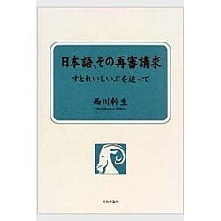 日本語、その再審請求―すとれいしいぷを追って [全集叢書]