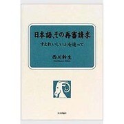 日本語、その再審請求―すとれいしいぷを追って [全集叢書]