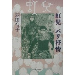 虹児 パリ抒情 [単行本]