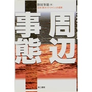 周辺事態―日米「新ガイドライン」の虚実 [単行本]