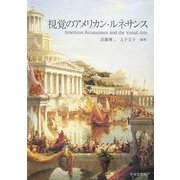 視覚のアメリカン・ルネサンス [単行本]