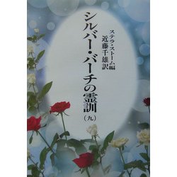 シルバーバーチの霊訓 9冊セット シルバー・バーチの霊訓 7 新装版 | シルビア バーバネル, 近藤