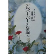 シルバーバーチの霊訓〈9〉 新装版 [単行本]