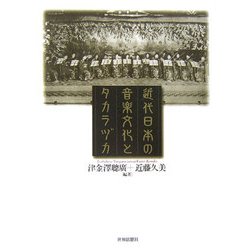 近代日本の音楽文化とタカラヅカ [単行本]